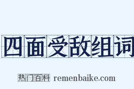 四面受敌组词是什么意思的图片